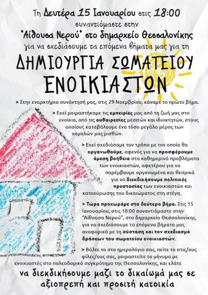 Σωματείο Ενοικιαστών Στεγαστική Κρίση Σπίτια Ενοίκια Θεσσαλονίκη