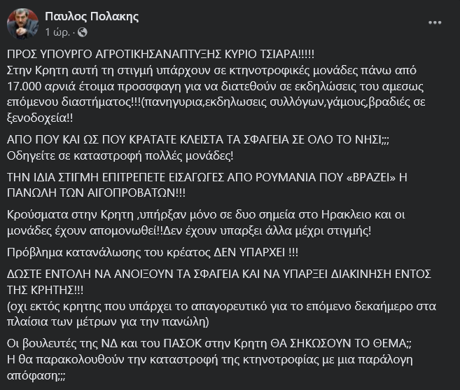 Πολάκης ανάρτηση