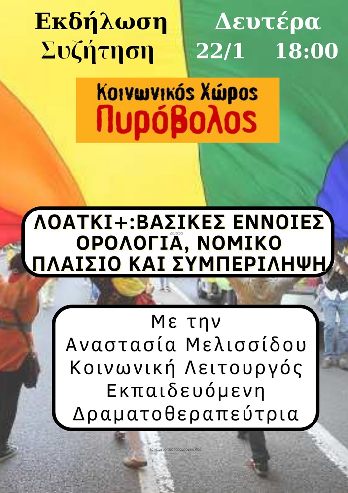 ΛΟΑΤΚΙ+ εκδήλωση