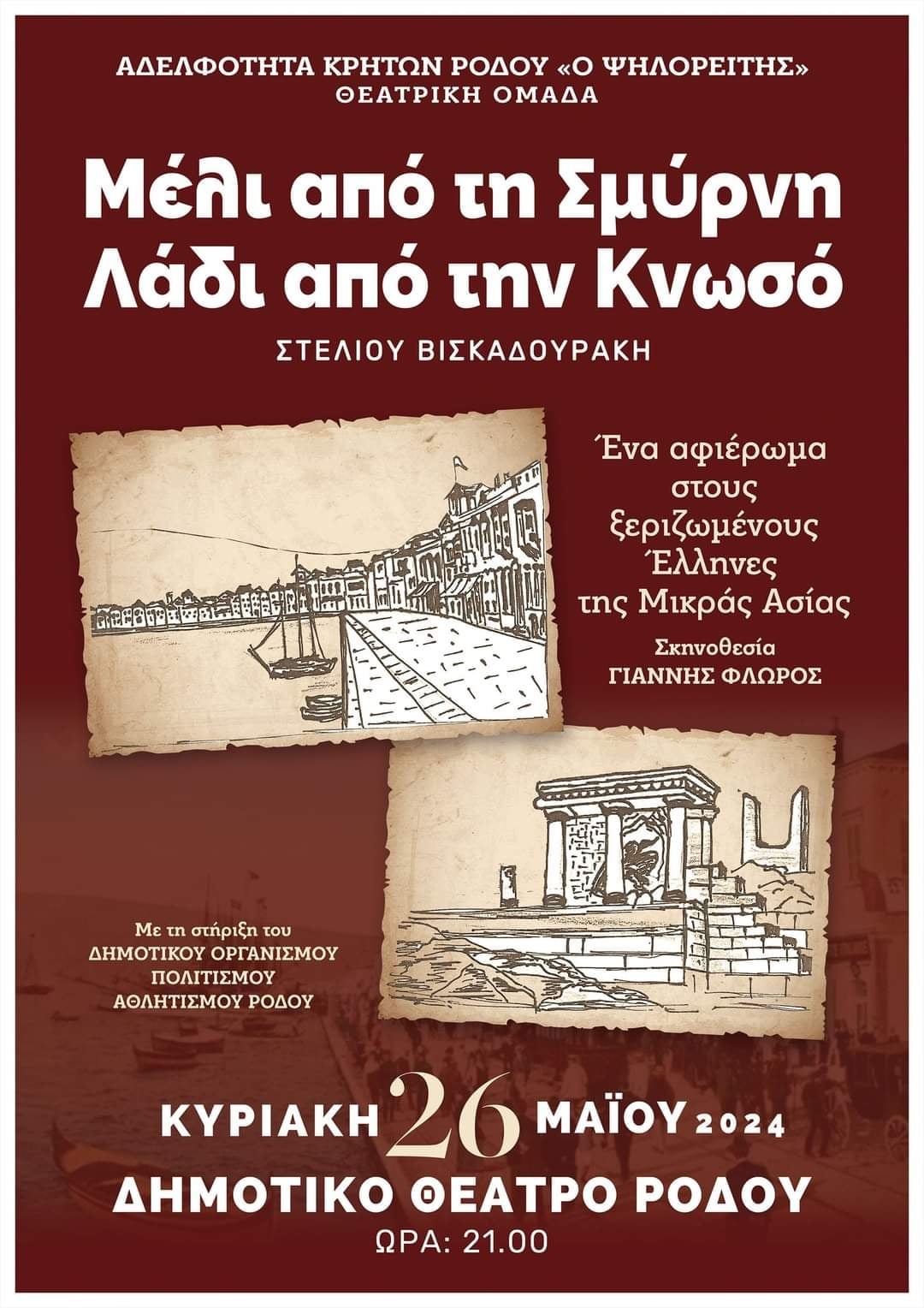 Παράσταση Ρόδος