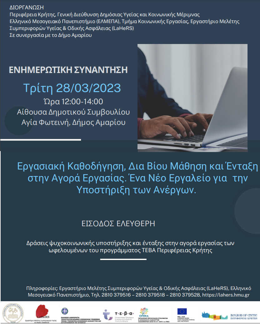 Δήμος Αμαρίου Ρέθυμνο Πλατφόρμα Εργασιακή Καθοδήγηση