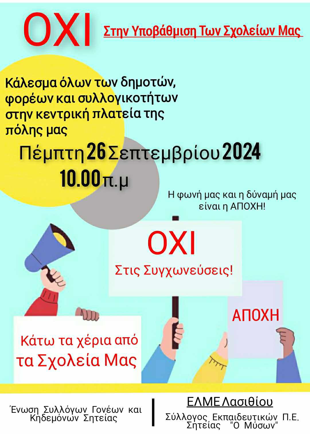 Σητεία κινητοποιήσεις