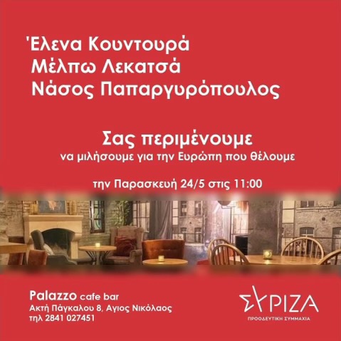 ΣΥΡΙΖΑ Αγίου Νικολάου