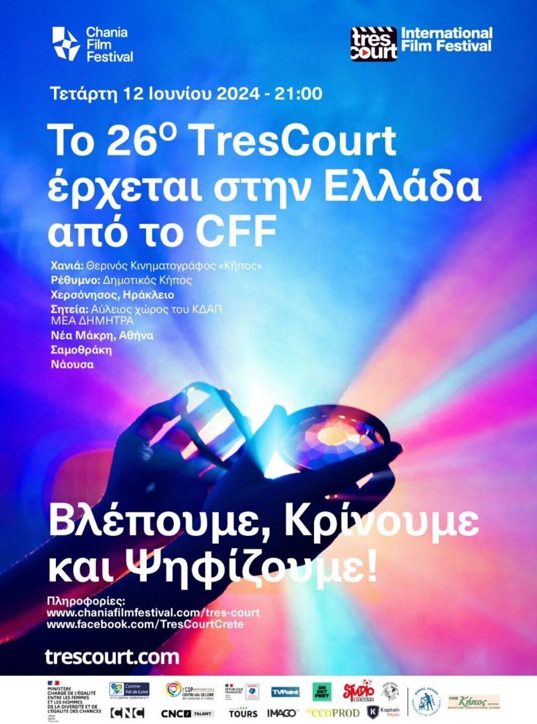 tres court Festival Χανιά Ταινίες