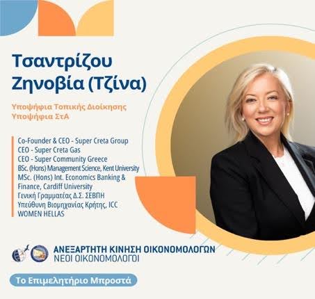 Τζίνα Τσαντρίζου Εκλογές Οικονομικό Επιμελητήριο Κρήτη
