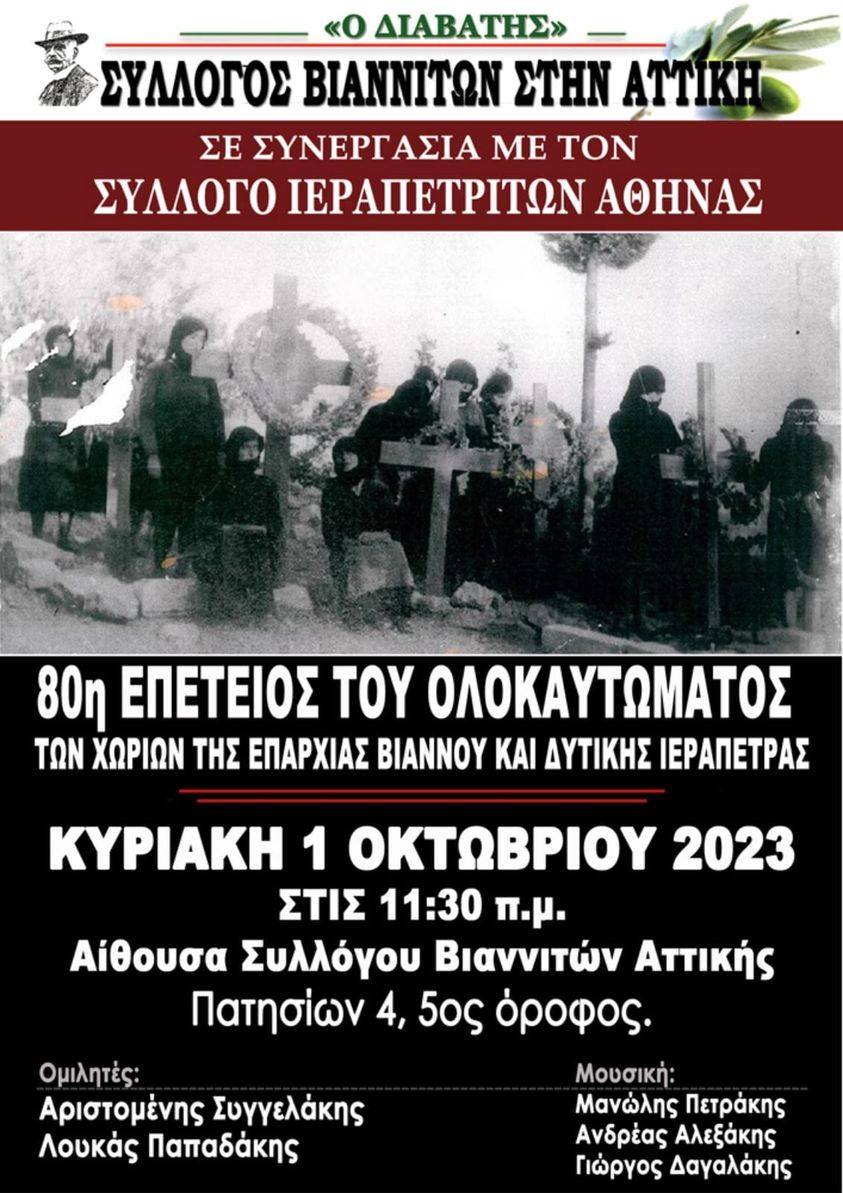 Εκδήλωση Βιάννος Αθήνα