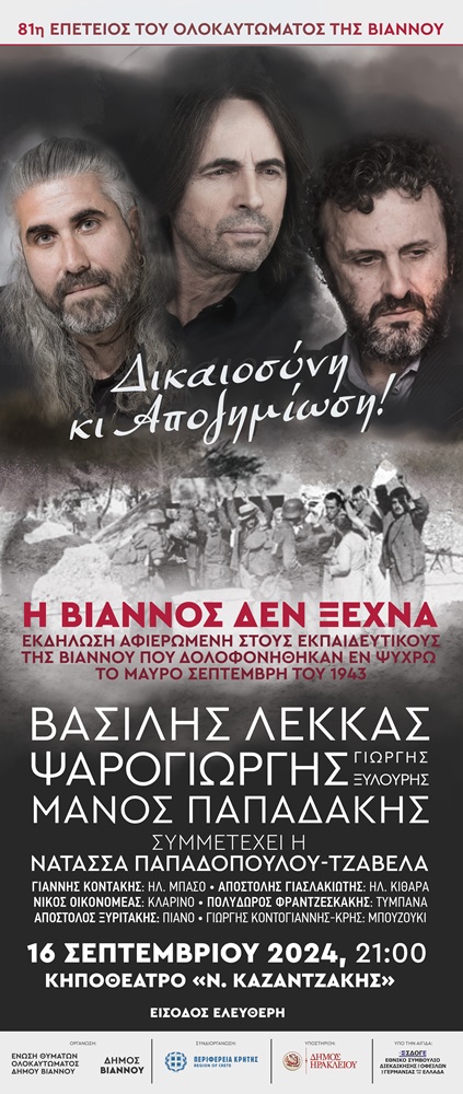 Βιάννος συναυλία ολοκαύτωμα