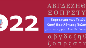 Πρόσκληση για το Εορτασμό των Τριών Ιεραρχών και Ετήσια Κοπή Βασιλόπιτας Πολυτεχνείου Κρήτης 2022