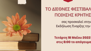 Το 2ο Διεθνές Φεστιβάλ Ποίησης Κρήτης σε Ηράκλειο και Ρέθυμνο 