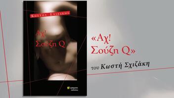 Παρουσιάζεται το βιβλίο του Κωστή Σχιζάκη «Αχ! Σούζη Q»