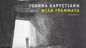 «Ψιλά γράμματα»: Το καινούργιο μυθιστόρημα της Ιωάννας Καρυστιάνη