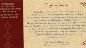Χριστουγεννιάτικη εκδήλωση από τη Σχολή Εκκλησιαστικής Βυζαντινής μουσικής