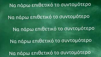 Μη το καθυστερείτε άλλο