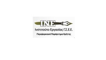 Το Περιφερειακό Παράρτημα του ΙΝΕ/ΓΣΕΕ Κρήτης αναζητά εξωτερικό συνεργάτη