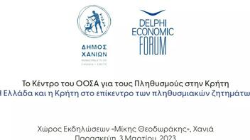 Αναβάλλεται η εκδήλωση του Δήμου Χανίων και του Οικονομικού Φόρουμ των Δελφών