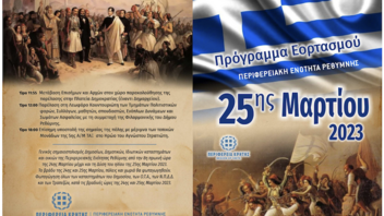 Το προγράμματα των εκδηλώσεων της 25ης Μαρτίου στο Ρέθυμνο 