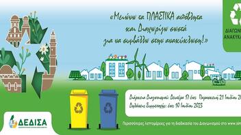 Χανιά: Διαγωνισμός Ανακύκλωσης από τη ΔΕΔΙΣΑ 