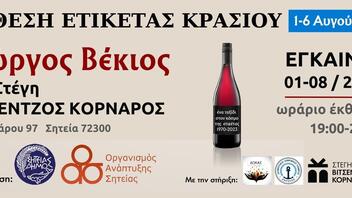 Έκθεση ετικέτας κρασιού στη Στέγη ΒΙΤΣΕΝΤΖΟΣ ΚΟΡΝΑΡΟΣ