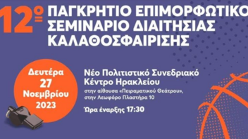 Μπάσκετ: Παγκρήτιο Επιμορφωτικό Σεμινάριο Διαιτησίας