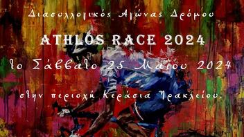 «ATHLOS RACE 2024» στο Ηράκλειο - Ποιοι δρόμοι θα κλείσουν