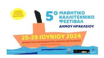 Ξεκινά στις 25 Ιουνίου το 5ο Μαθητικό Καλλιτεχνικό Φεστιβάλ Δήμου Ηρακλείου