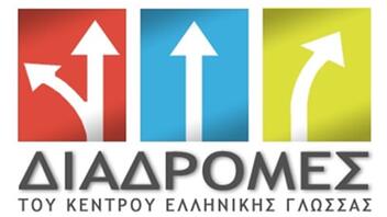 «Διαδρομές» από το Κέντρο Ελληνικής Γλώσσας, online 
