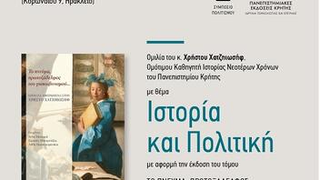 «Ιστορία και Πολιτική» από το Συμπόσιο Πολιτισμού και τις Πανεπιστημιακές εκδόσεις Κρήτης