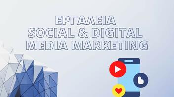 Ξεκινά το σεμινάριο «Εργαλεία Social & Digital Media Marketing» από το Επιμελητήριο 