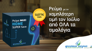 Φυσικό Αέριο Ελληνική Εταιρεία Ενέργειας: Το Maxi Home Super Save έχει την χαμηλότερη τιμή της αγοράς 