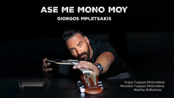 "Άσε με μόνο μου" ζητάει ο Γιώργος Μπλετσάκης, στο νέο του τραγούδι!