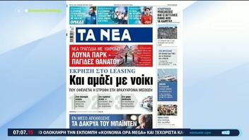 Τα πρωτοσέλιδα των εφημερίδων