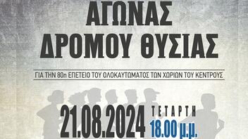 Αγώνες Δρόμου Θυσίας για την 80η Επέτειο του Ολοκαυτώματος των Χωριών του Κέντρους