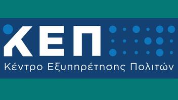 Κλειστό το κεντρικό ΚΕΠ του Δήμου Χανίων, λόγω έκτακτων εργασιών 