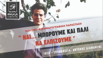 Μουσικό-Κινηματογραφική Εκδήλωση "Ναί...μπορούμε και πάλι να ελπίζουμε"