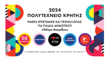 Hμέρα Eπιστήμης και Τεχνολογίας «Θέλμα Μαυρίδου» στο Πολυτεχνείο Κρήτης!