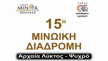 Στις 15 Σεπτεμβρίου η 15η Μινωική Διαδρομή