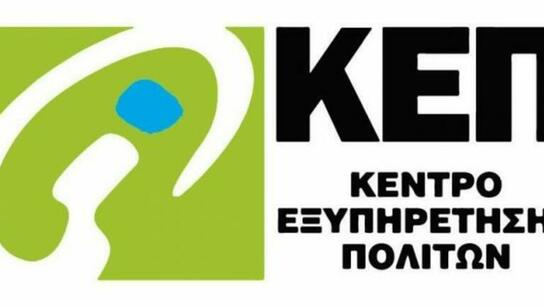 KEP-ePass: Nέα υπηρεσία κράτησης αριθμού προτεραιότητας στα ΚΕΠ