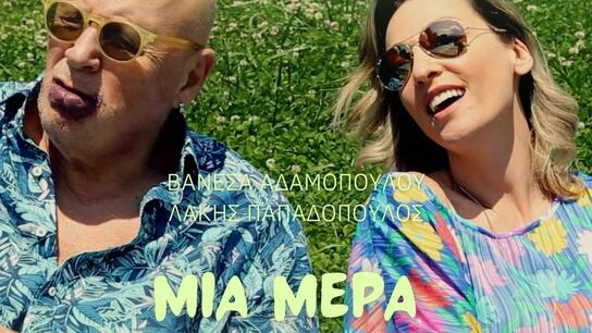 Βανέσα Αδαμοπούλου & Λάκης Παπαδόπουλος τραγουδούν "Μια μέρα ακόμα"