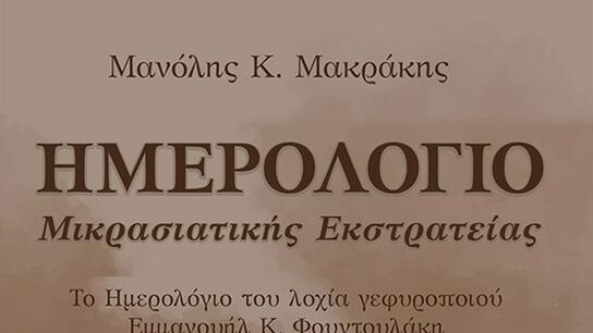 "Ημερολόγιο Μικρασιατικής Εκστρατείας" του Μανώλη Μακράκη