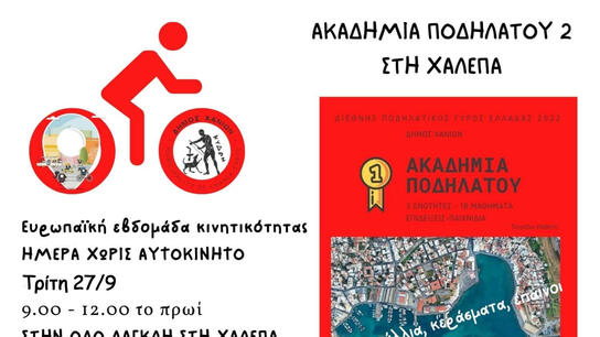 Επιστρέφει η «Ακαδημία Ποδηλάτου 2» 