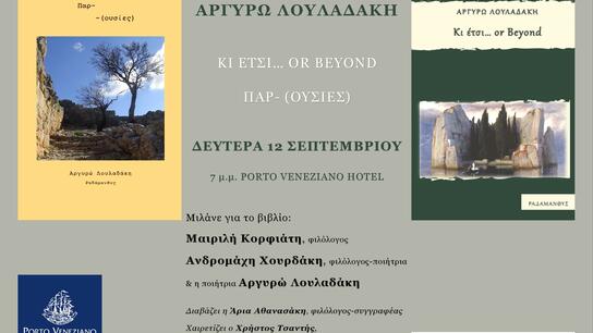 Παρουσιάζονται τα βιβλία της Α. Λουλαδάκη 