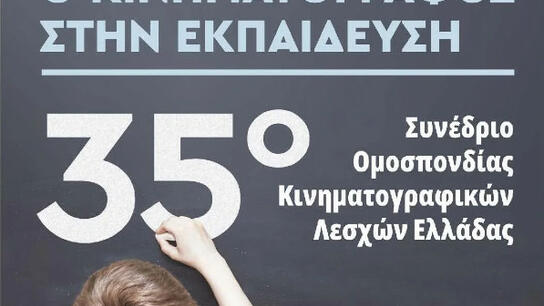 Στα Χανιά το 35ο Συνέδριο της Ομοσπονδίας Κινηματογραφικών Λεσχών Ελλάδας 