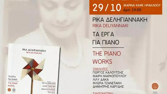 Παρουσιάζεται ο δίσκος «Τα έργα για πιάνο» της Ρίκας Δεληγιαννάκη