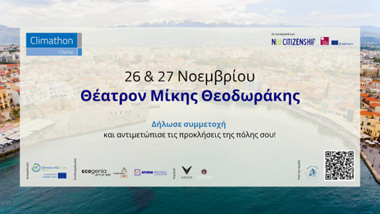 Το 1ο Climathon στα Χανιά είναι γεγονός!