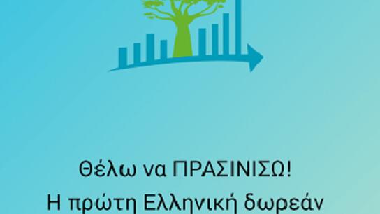 Θέλω να ΠΡΑΣΙΝΙΣΩ! - Η πρώτη Ελληνική εφαρμογή με... οικολογικό χαρακτήρα!