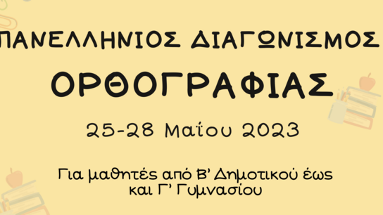 Πανελλήνιος Διαγωνισμός Ορθογραφίας 2023: Όλα όσα πρέπει να γνωρίζετε 