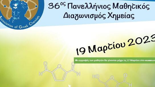 36ος Πανελλήνιος Μαθητικός Διαγωνισμός Χημείας