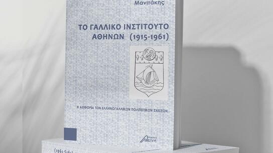 Παρουσιάζεται το βιβλίο Το Γαλλικό Ινστιτούτο Αθηνών, 1915-1961. Η αειφορία των ελληνογαλλικών σχέσεων