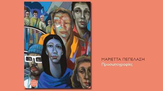 «Προσωπογραφίες»: Παρουσιάζεται στο Ηράκλειο το βιβλίο της Μαριέττας Πεπελάση