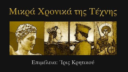 «Μικρά Χρονικά της Τέχνης» στο Μουσείο Εικαστικών Τεχνών Ηρακλείου